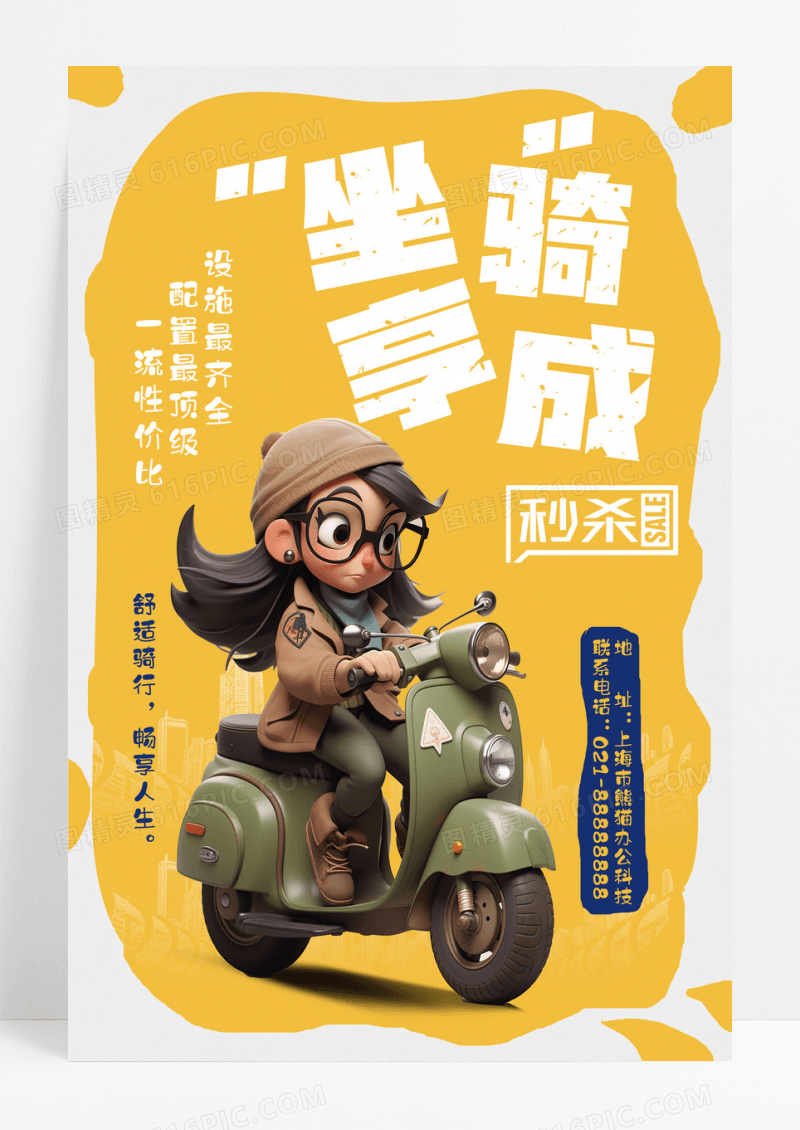 黄色插画坐享骑成电动车促销海报