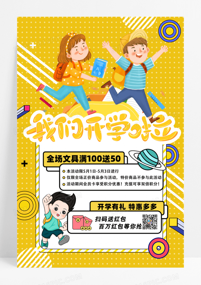 孟菲斯插画风格新学期我们开学啦促销海报
