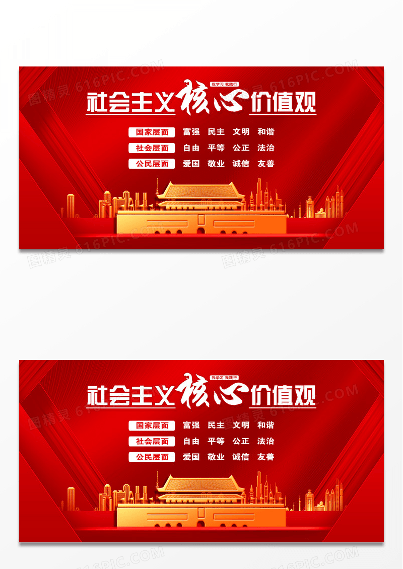 中国风社会主义核心价值观展板