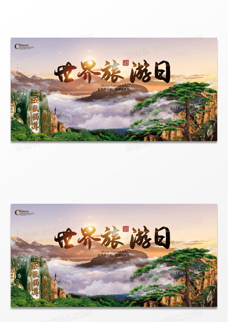 世界旅游日宣传展板设计