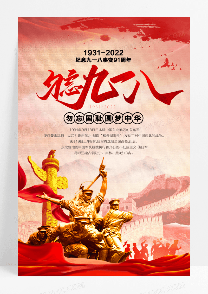 勿忘九一八事变纪念日海报