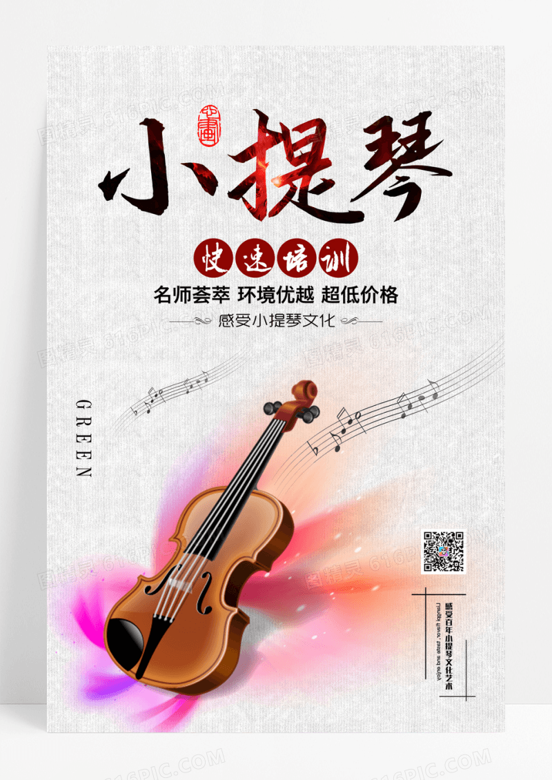 炫彩小提琴音乐艺术海报