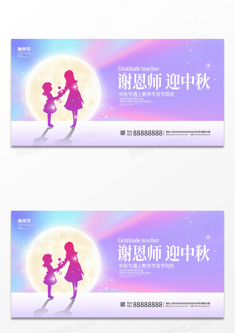 渐变时尚谢师恩迎中秋教师节中秋节宣传展板