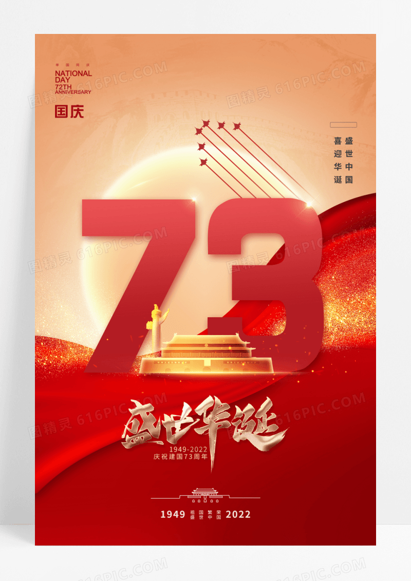 红色大气简约红绸带国庆节73周年海报