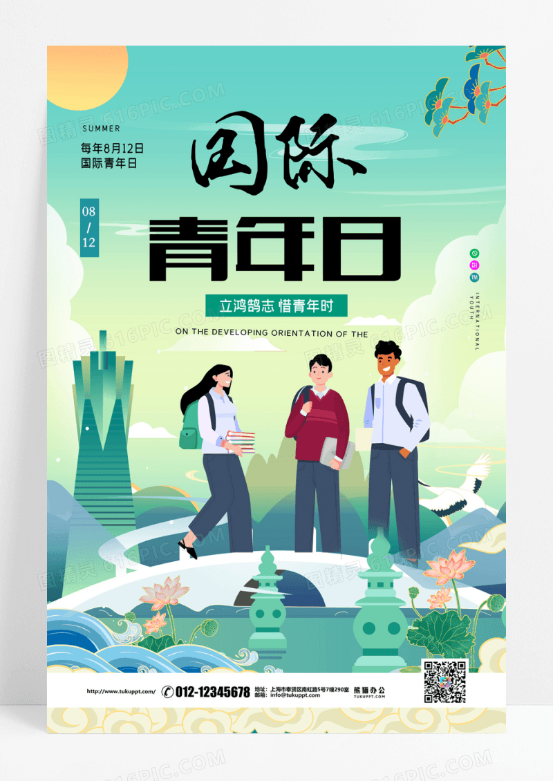 国际青年日宣传节日设计