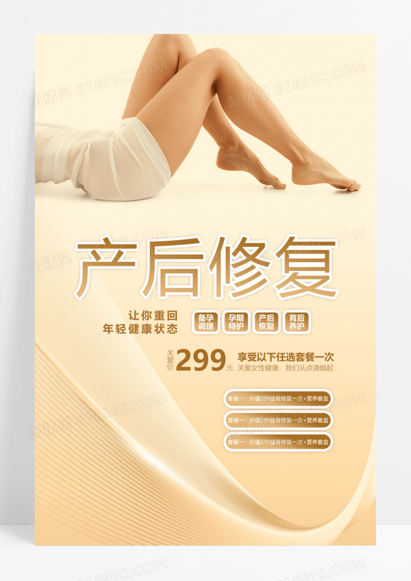 简约让你重回年轻状态海报产后修复海报