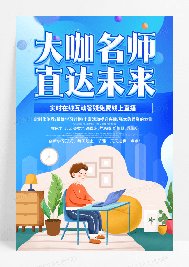 简约蓝色大咖名师直达未来海报