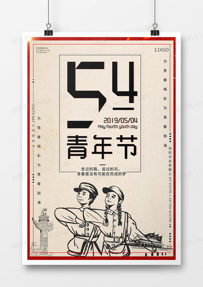 五四青年复古海报