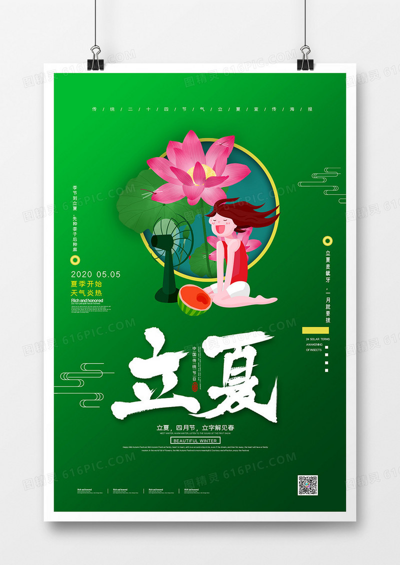 小清新手绘二十四节气立夏海报