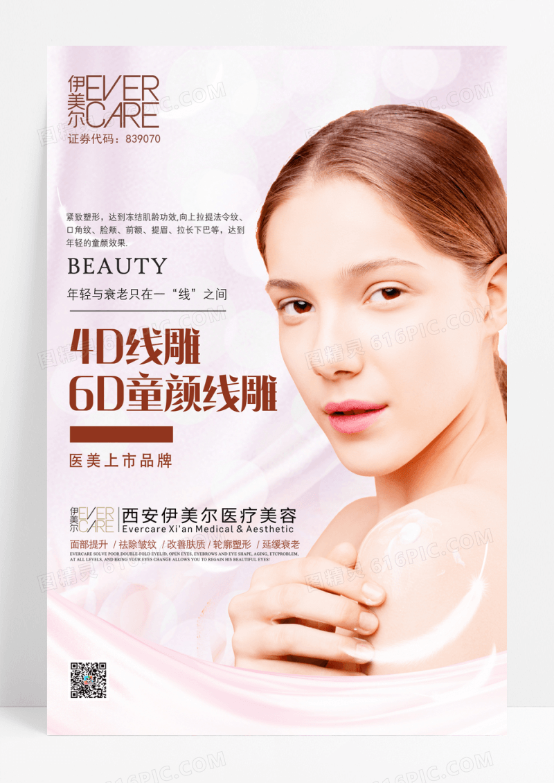 简洁干净整形美容海报