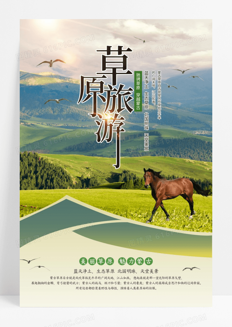 夏季绿色时尚清新草原旅游海报