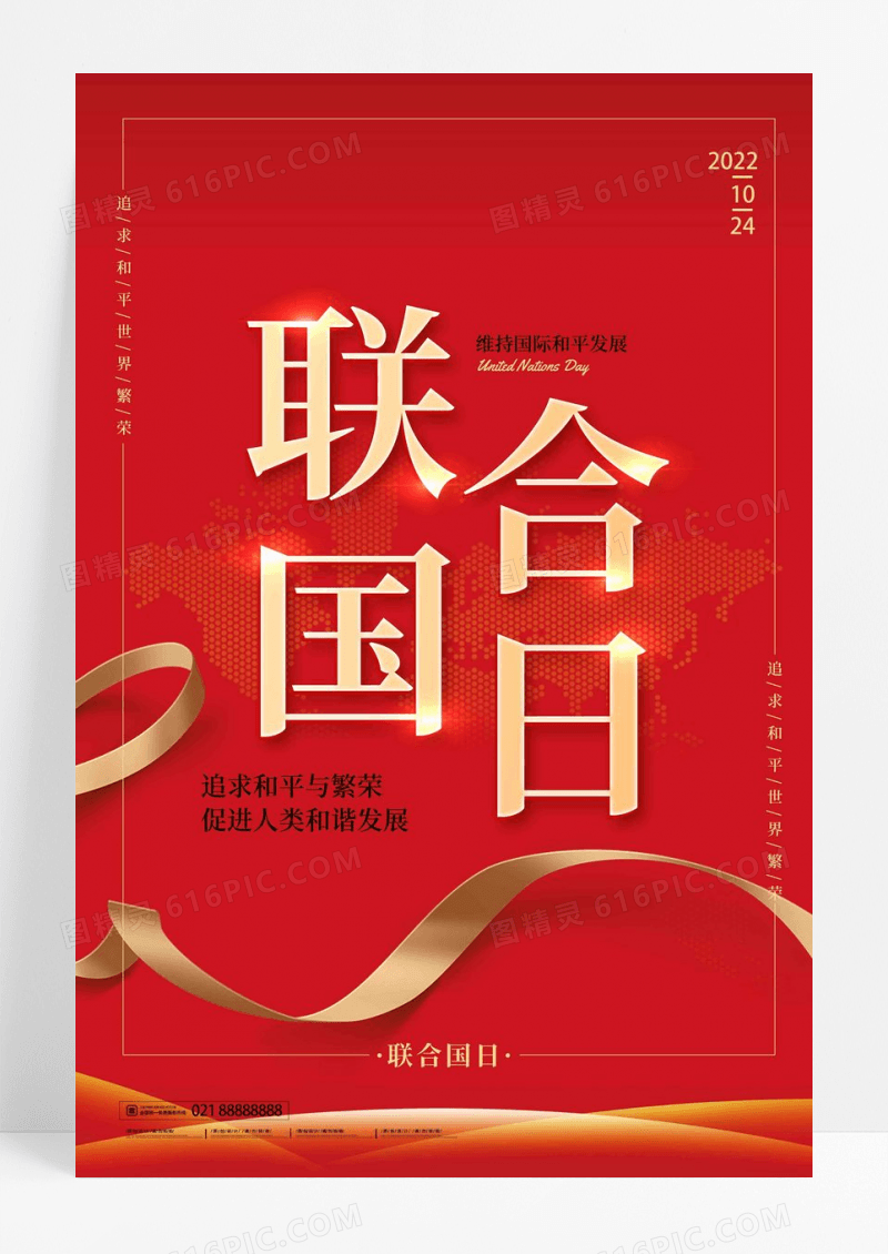 红色大气联合国日宣传海报