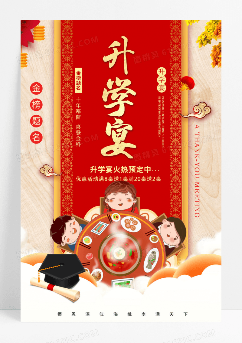 升学宴酒店酒席预订海报设计