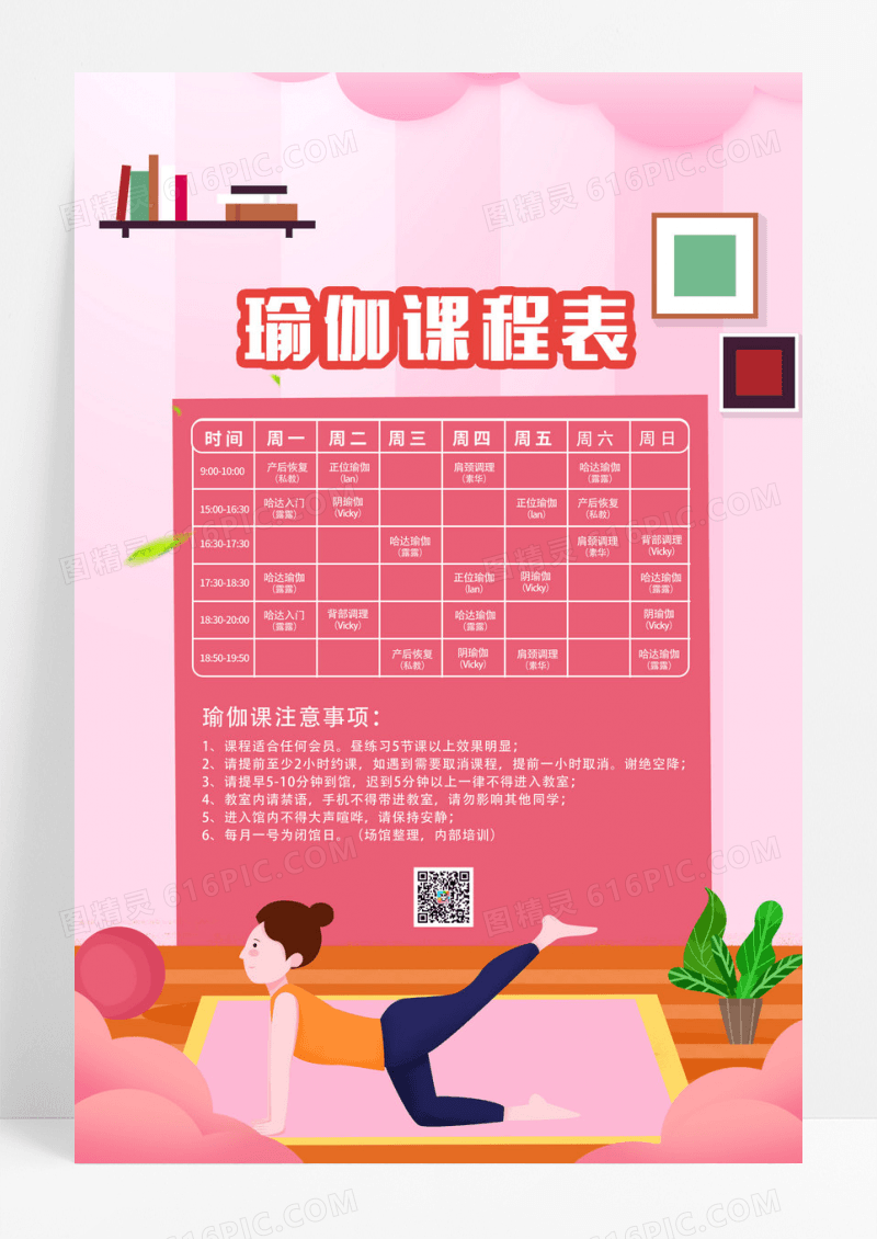 粉色卡通瑜伽课程表海报