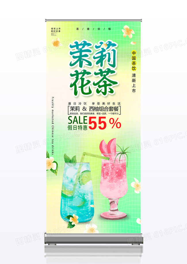 小清新茉莉花茶奶茶饮料促销展架