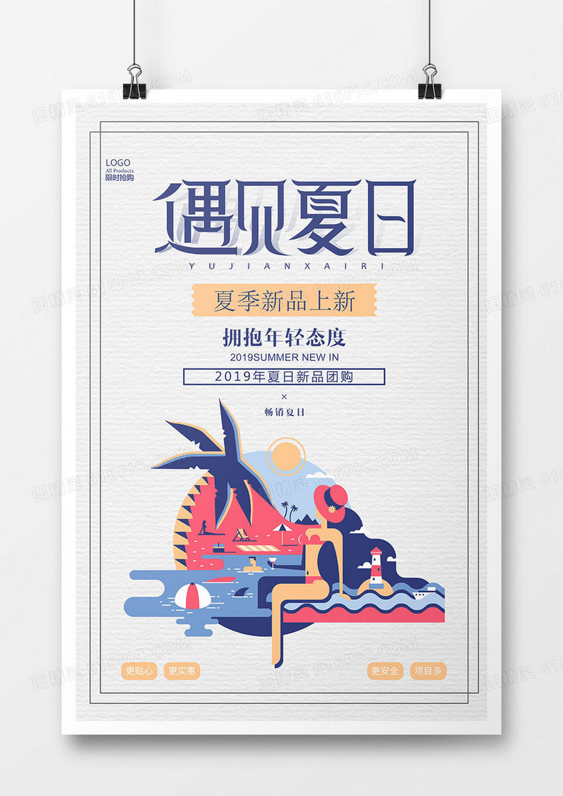 简约创意遇见夏日海报