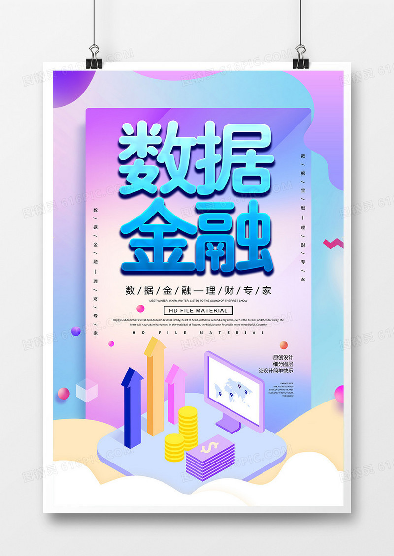 创意2.5d数据金融宣传海报