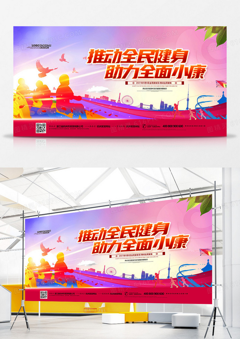 绚丽全民健身日活动背景展板设计