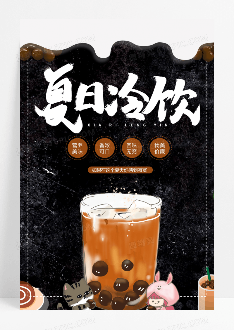 夏日冷饮奶茶宣传海报
