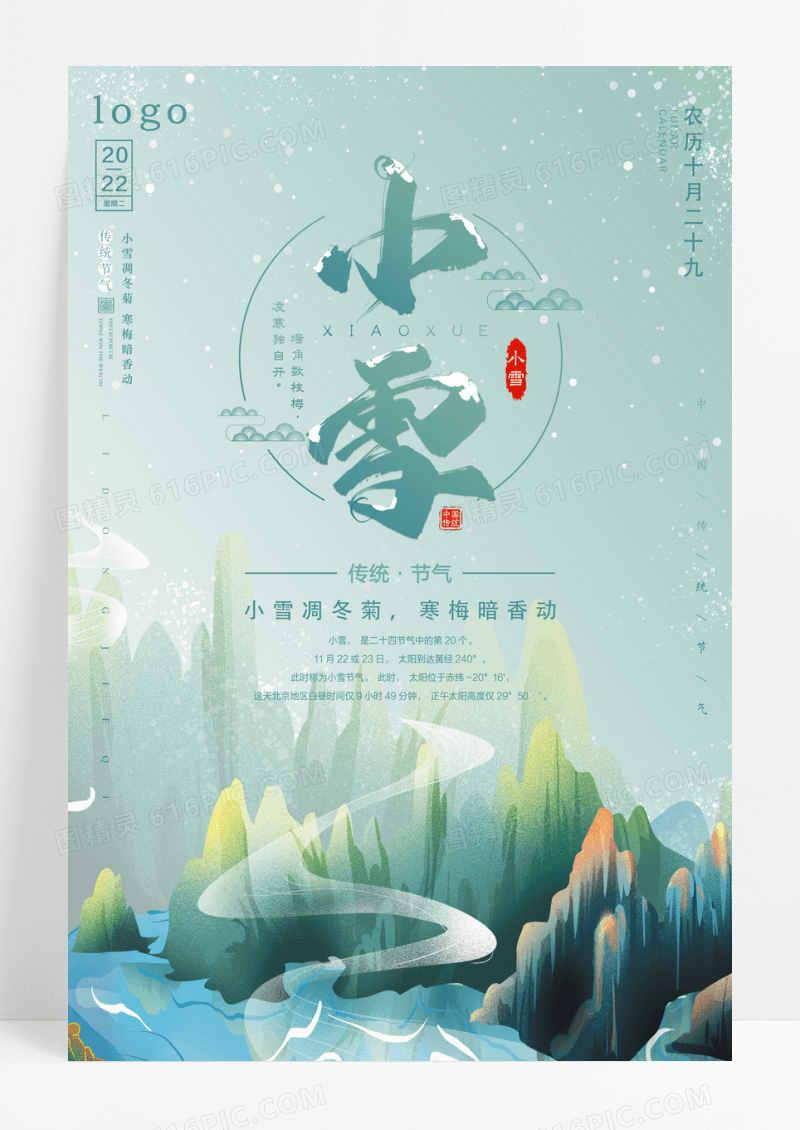 二十四节气唯美小雪海报