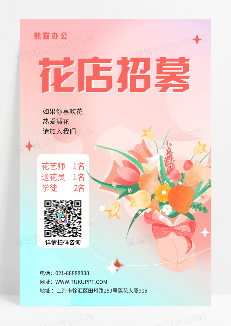 粉色小清新鲜花海报创意花店招聘海报花店海报