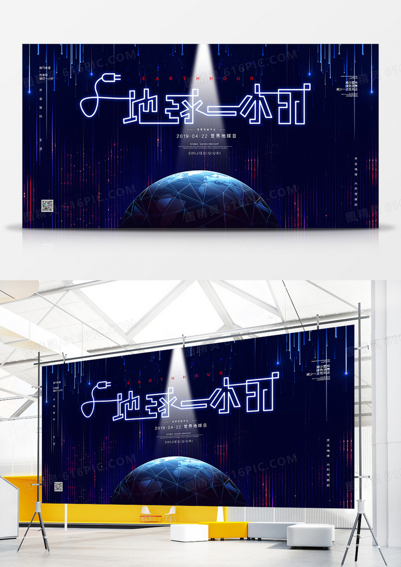 简约地球一小时创意公益宣传展板设计