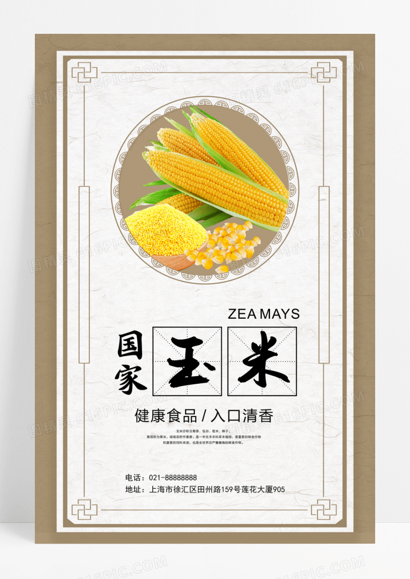 果汁玉米汁健康饮料海报设计