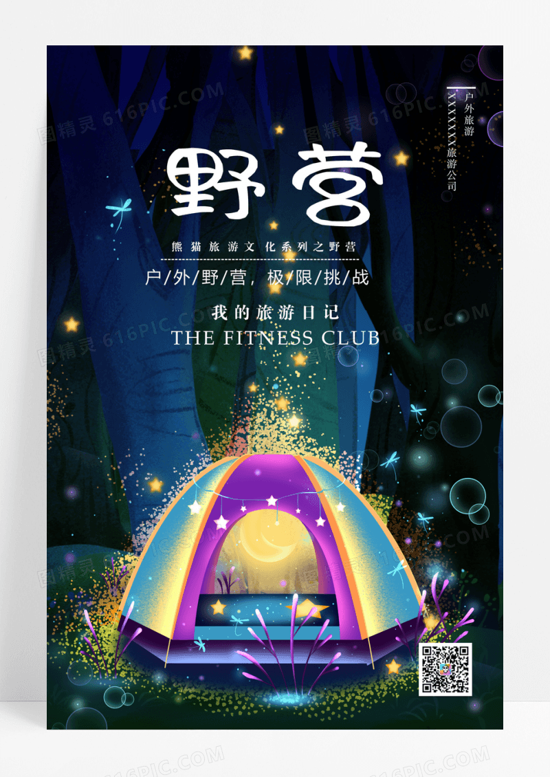 户外野营海报模板设计