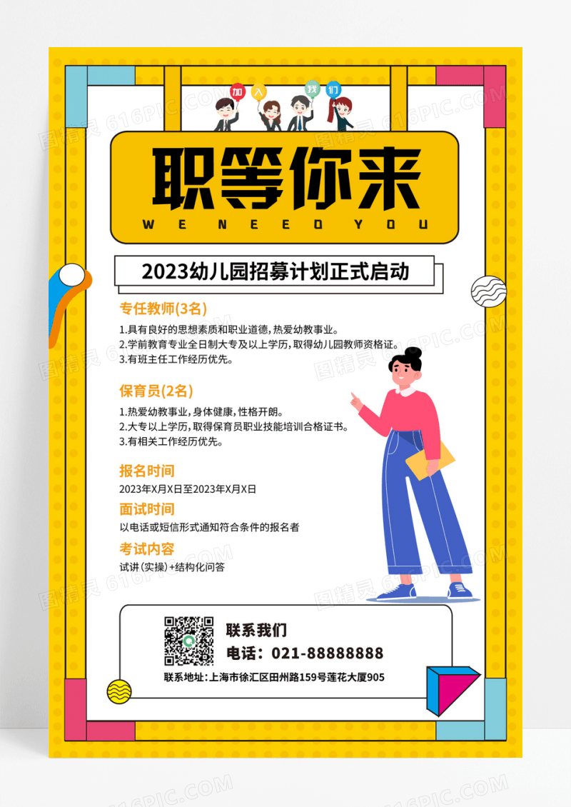 卡通职等你来幼儿园招聘海报