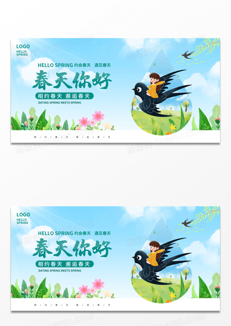 绿色小清新春天你好春天春季展板设计