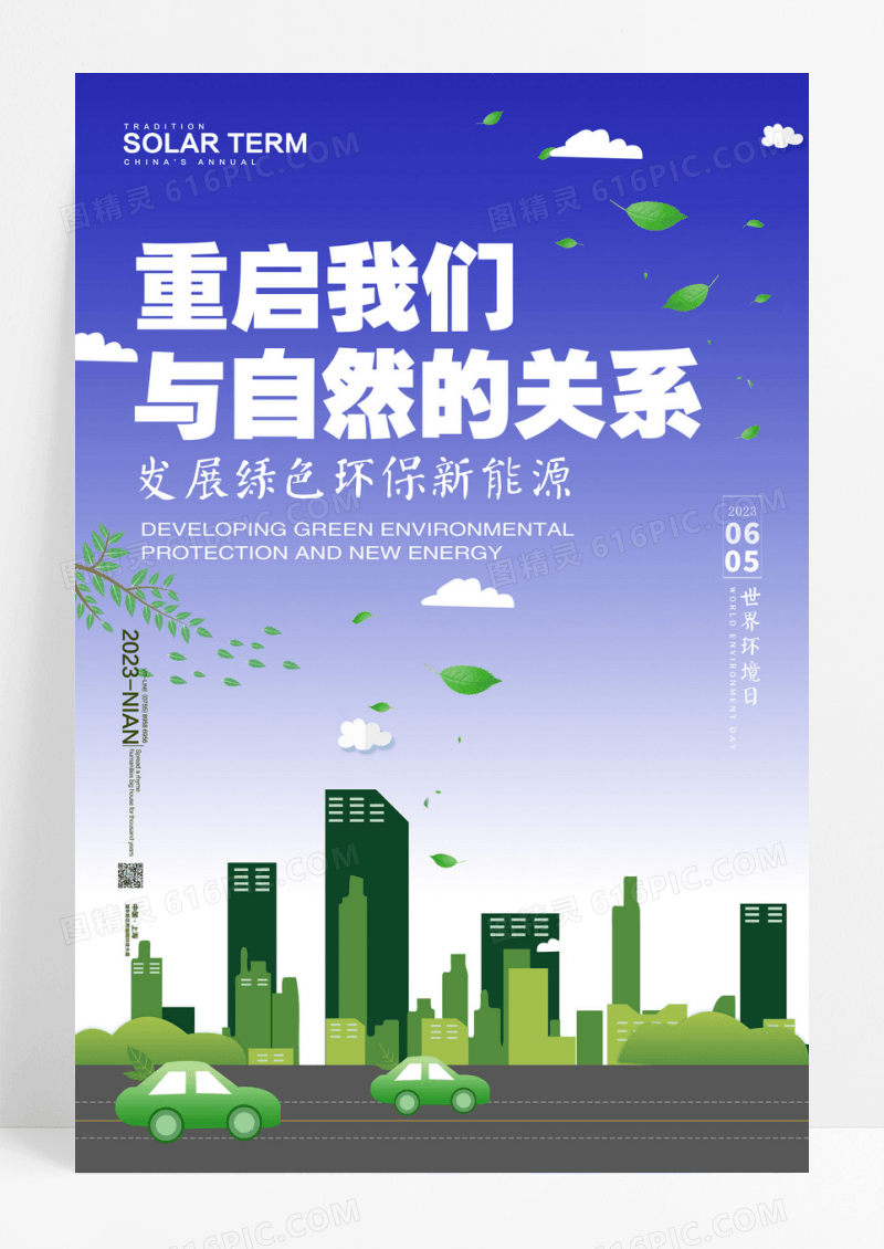 世界环境日绿色新能源宣传海报