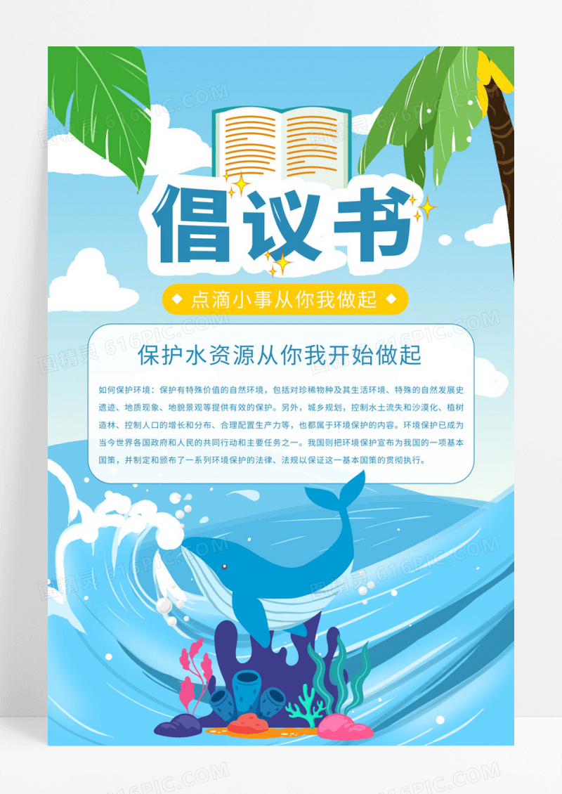  蓝色卡通海洋生物保护水资源倡议书海报宣传