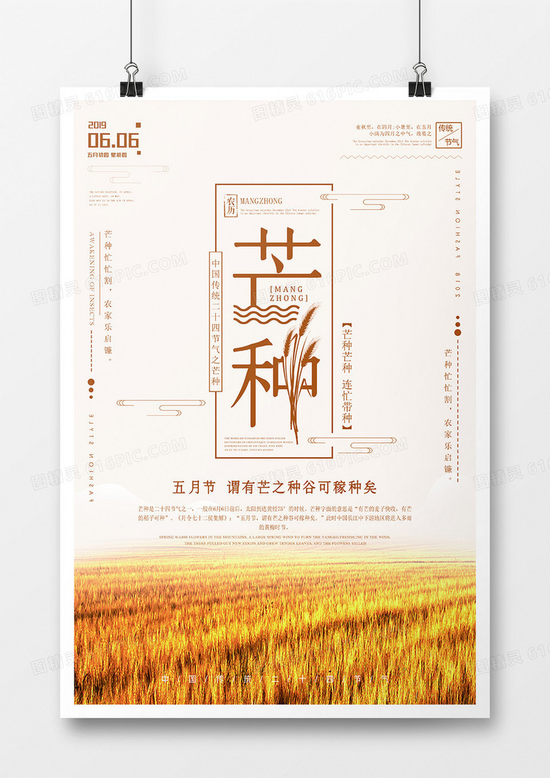 传统二十四节气芒种海报模板设计