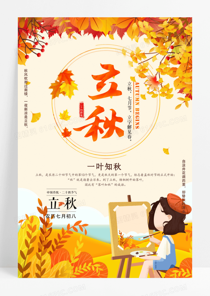 插画风二十四节气立秋秋天节气海报