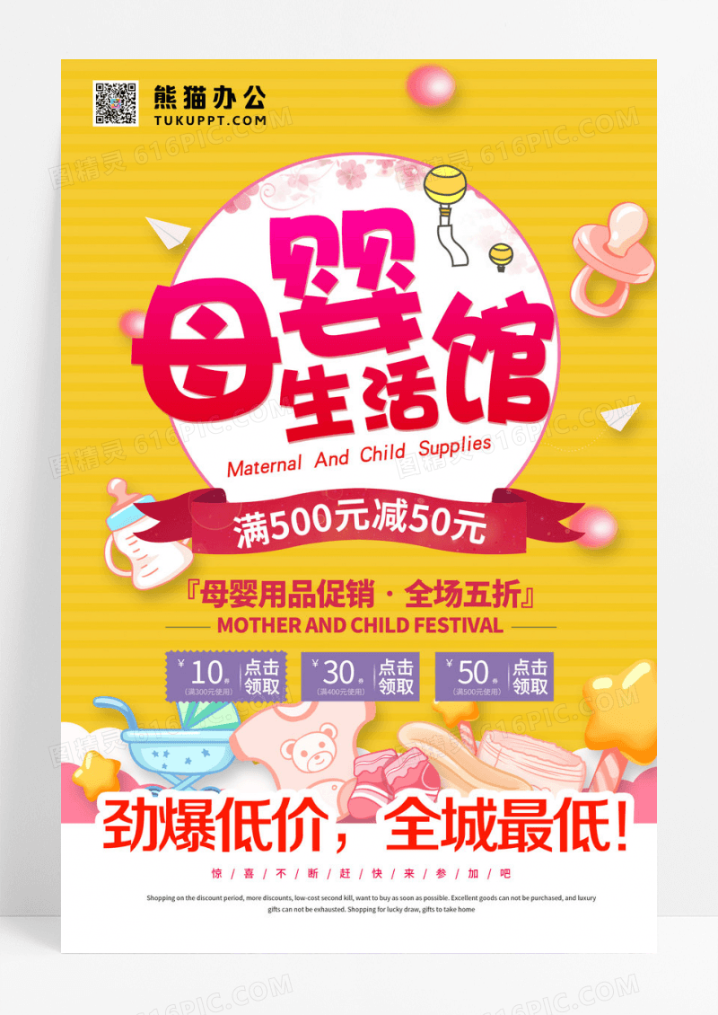 卡通母婴生活馆海报模版