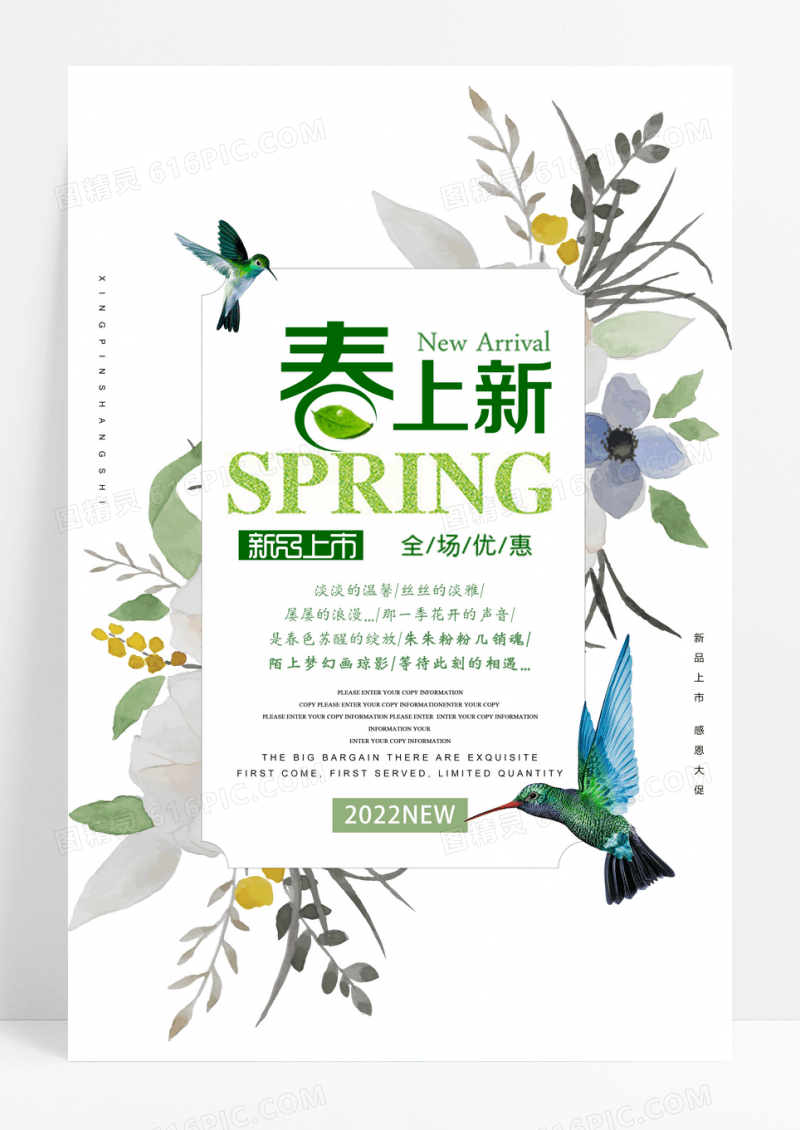 文艺春上新春季促销海报