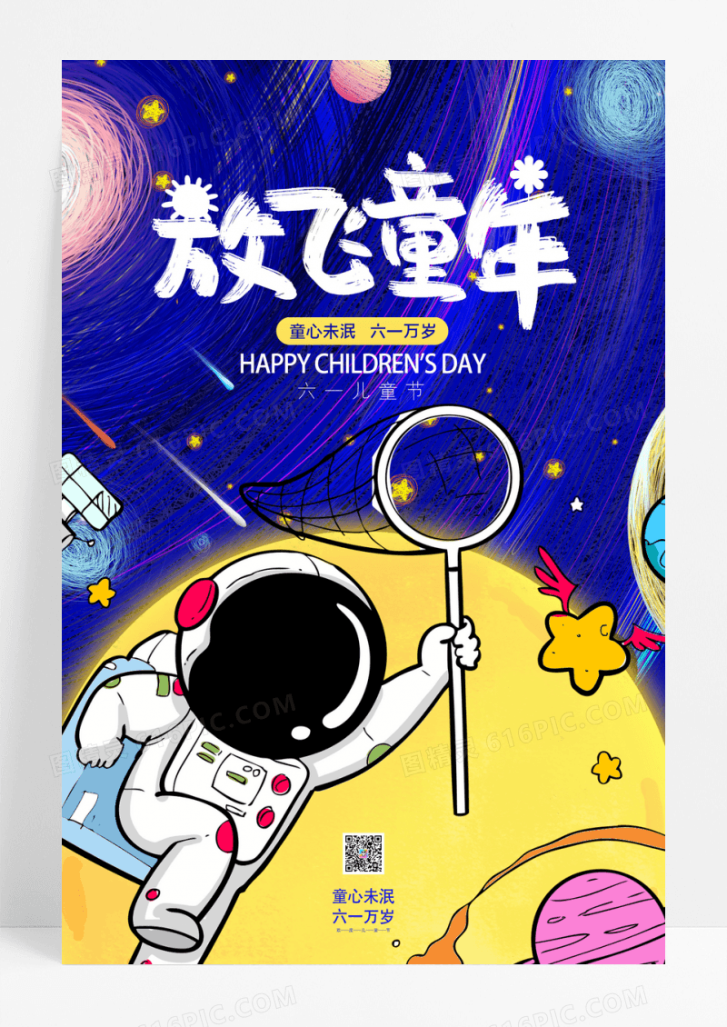 蓝色大气童心筑梦61儿童节海报