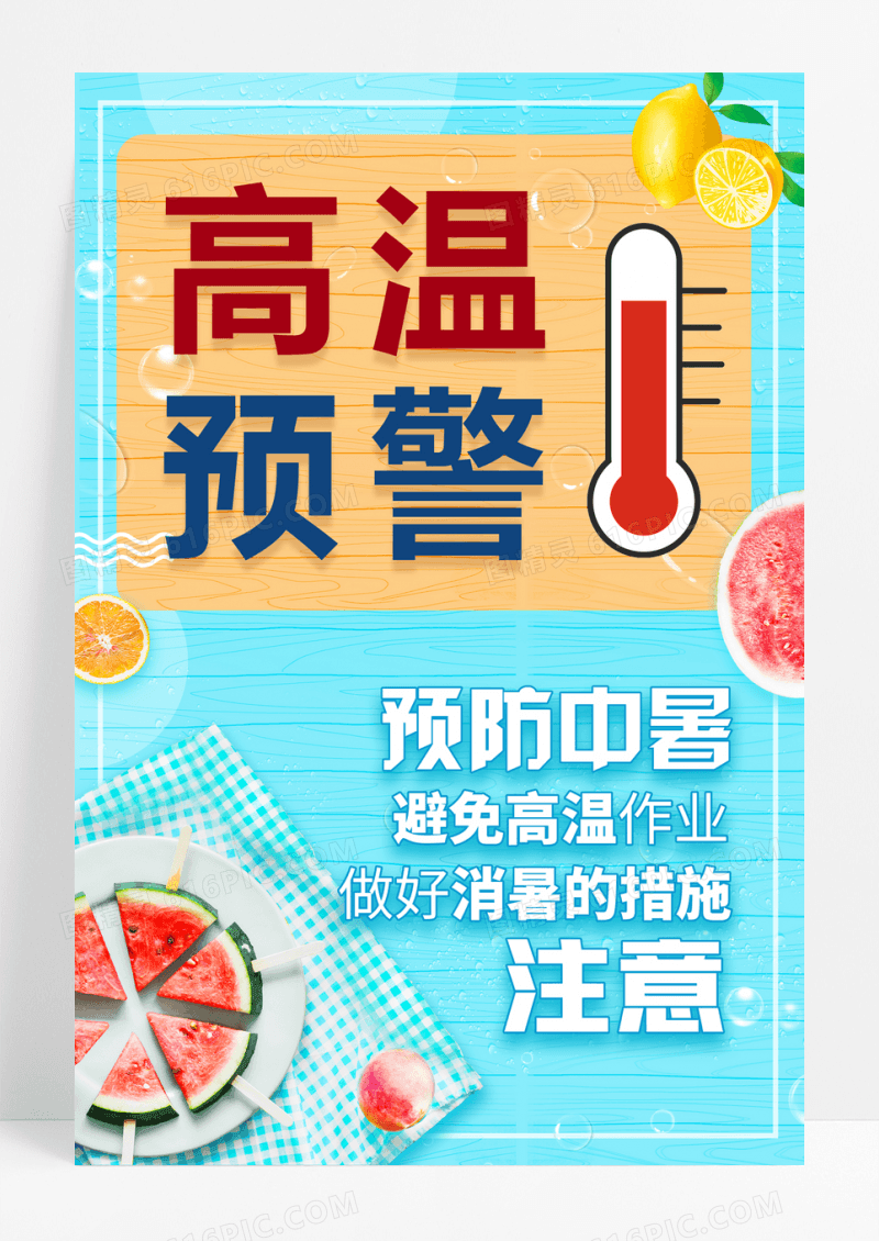 红色酷暑高温预警海报