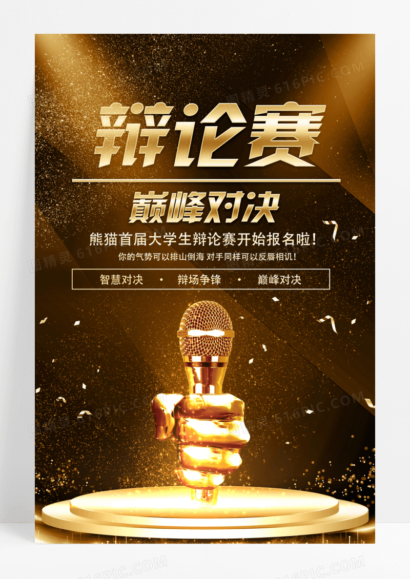 简约大气黑色金话筒巅峰对决比赛辩论赛海报