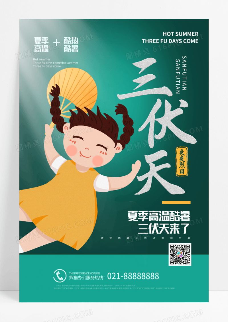 绿色小清新卡通三伏天中国传统24节气海报
