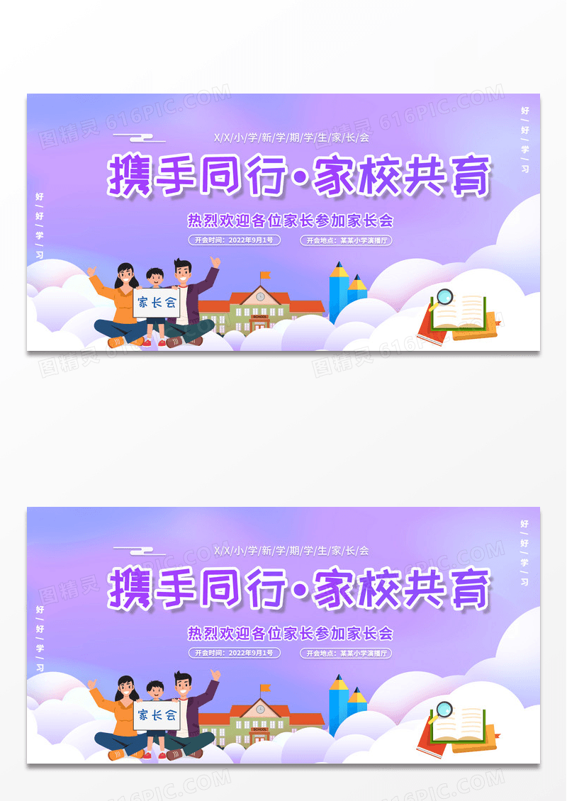 2022紫色梦幻卡通家长会携手同行家校共育展板