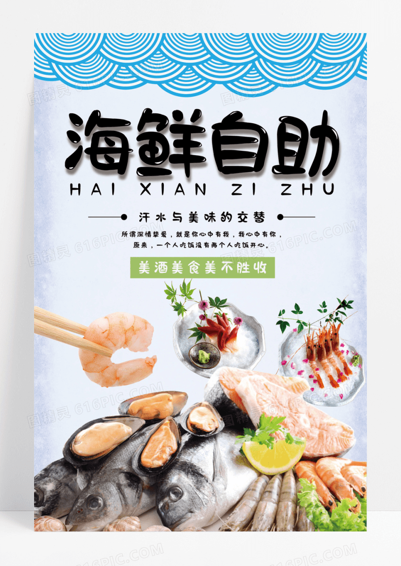 简约美食海鲜自助宣传海报