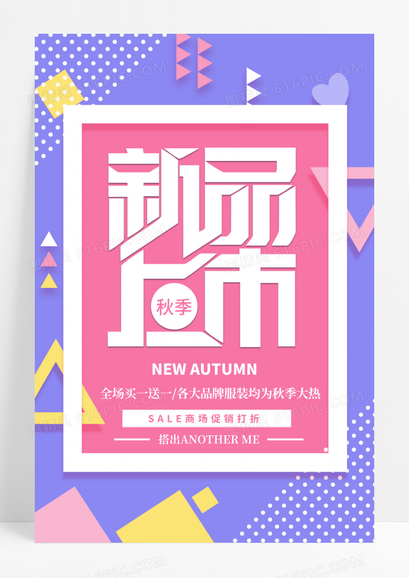 彩色几何秋季新品促销海报