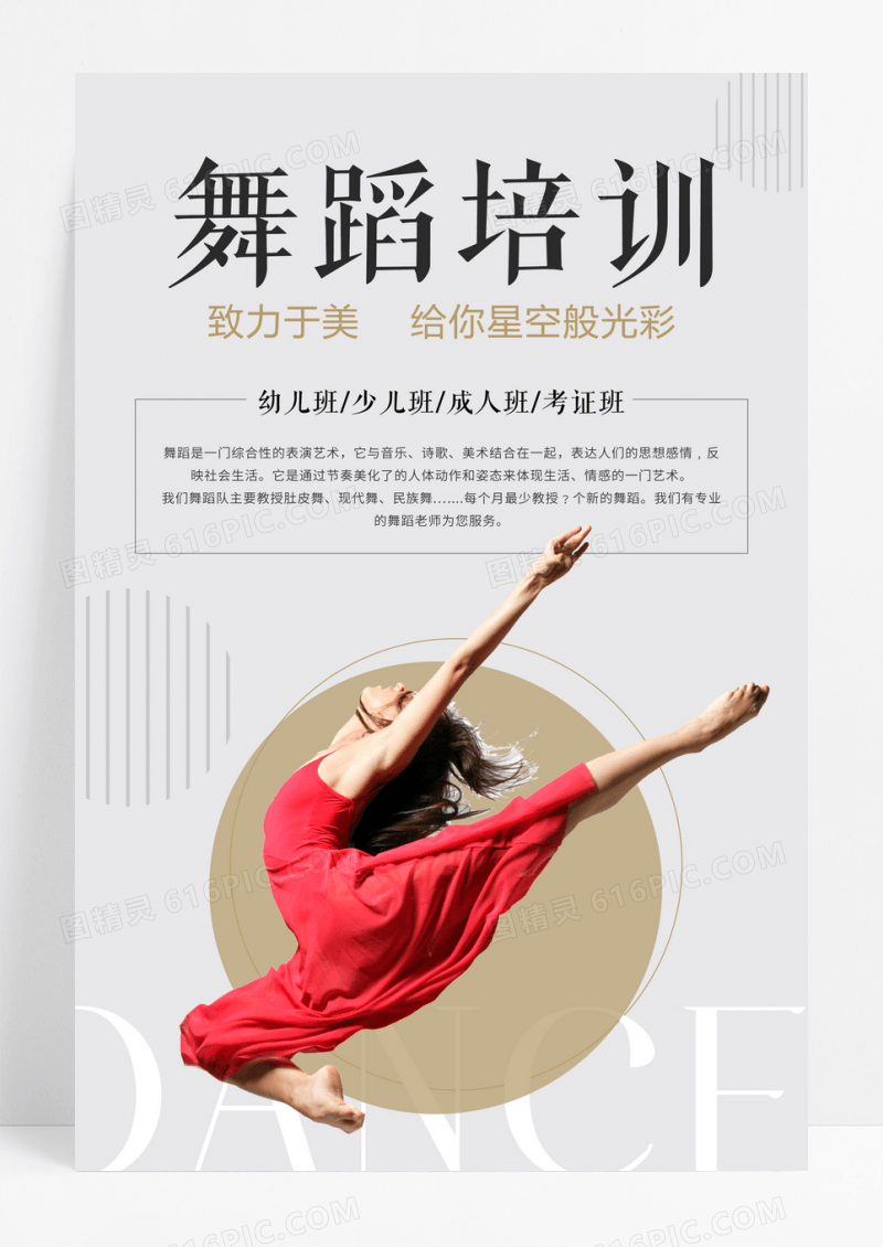 简约时尚风舞蹈培训宣传海报