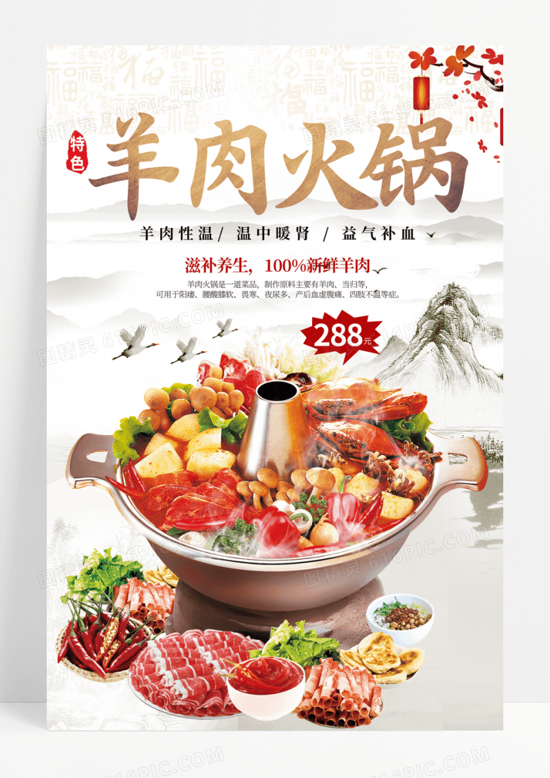 中国风餐饮业养生美食促销羊肉火锅海报