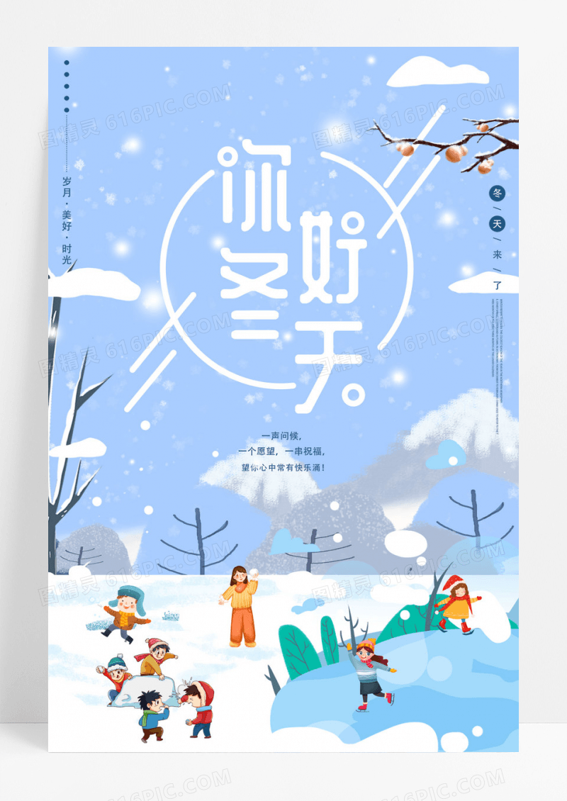 简约插画你好冬天宣传海报