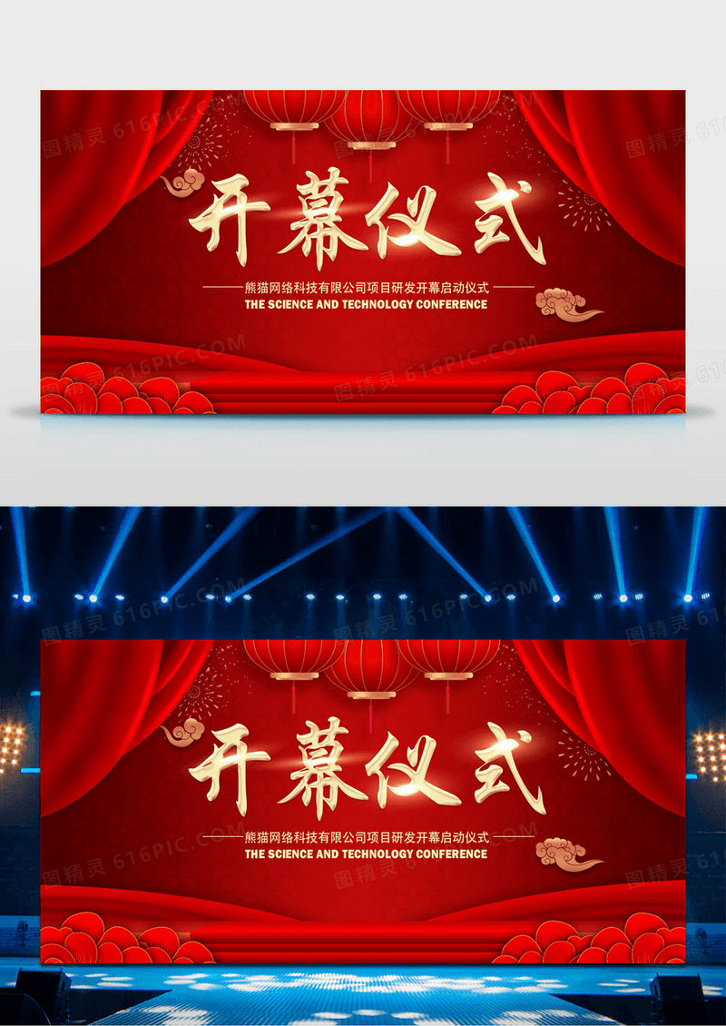 大气红色开幕仪式开幕式展板