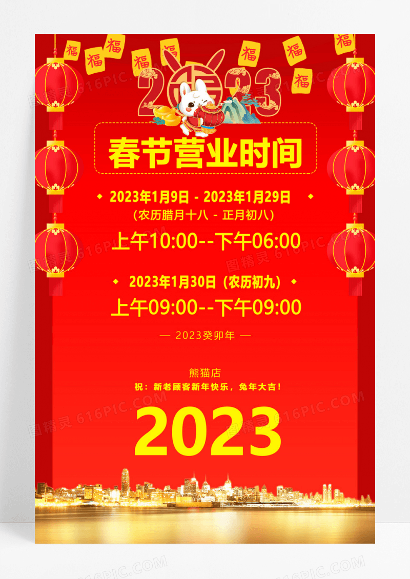  喜庆简约春节营业通知海报春节营业通知2023新年兔年