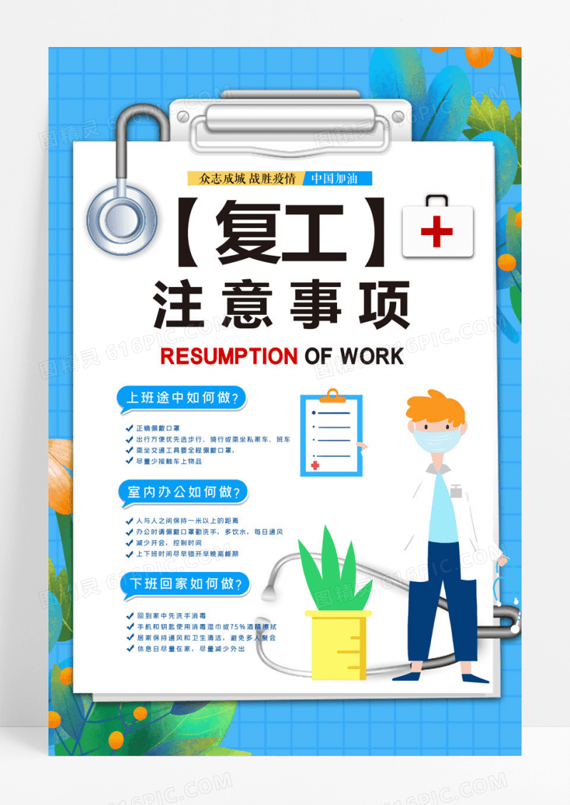 复工疫情注意事项宣传海报