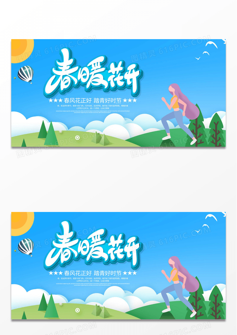 简约绿色小清新春暖花开春天春季展板设计